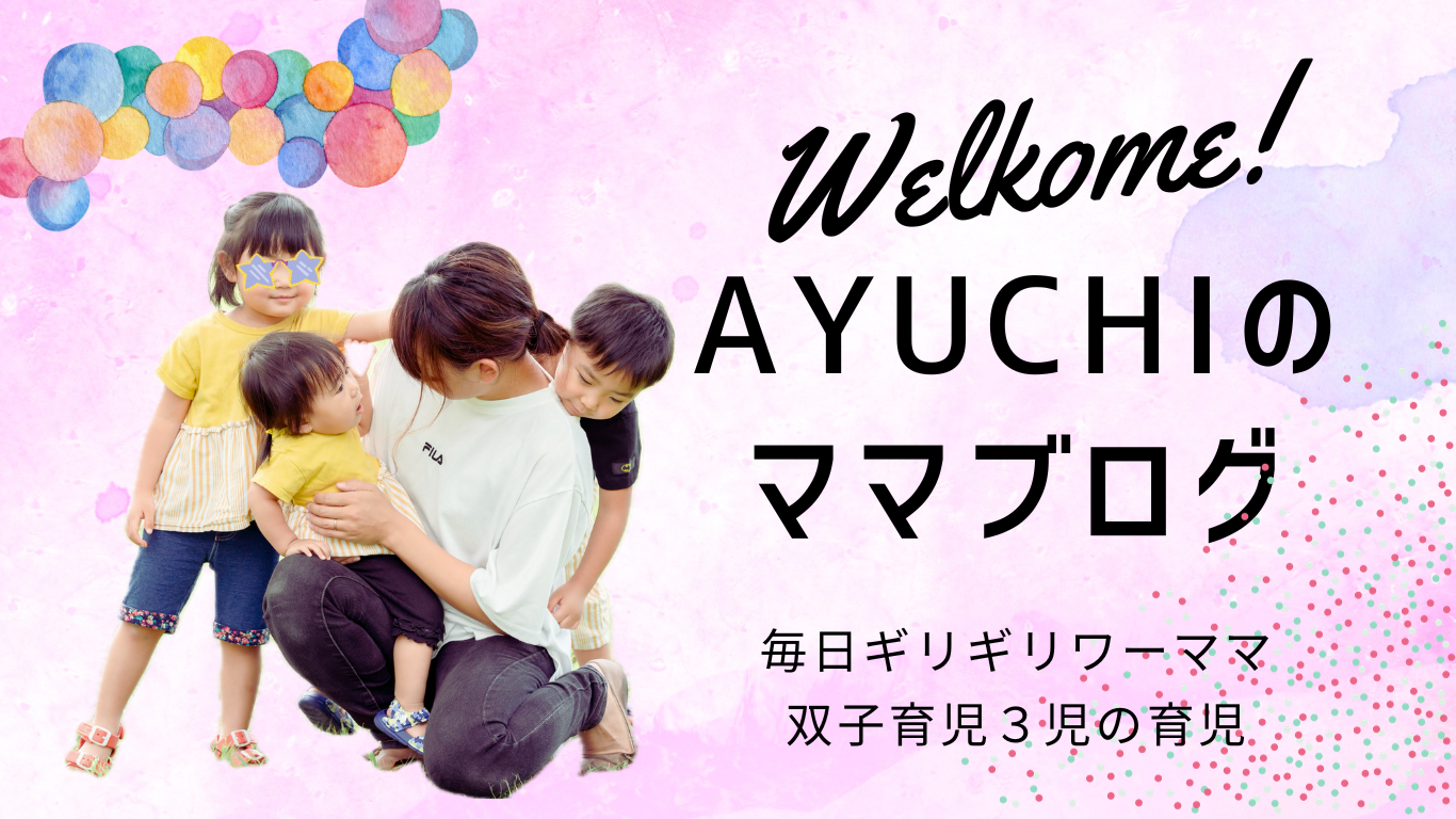 ayuchiのママブログ